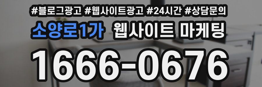 소양로1가 웹사이트 마케팅
