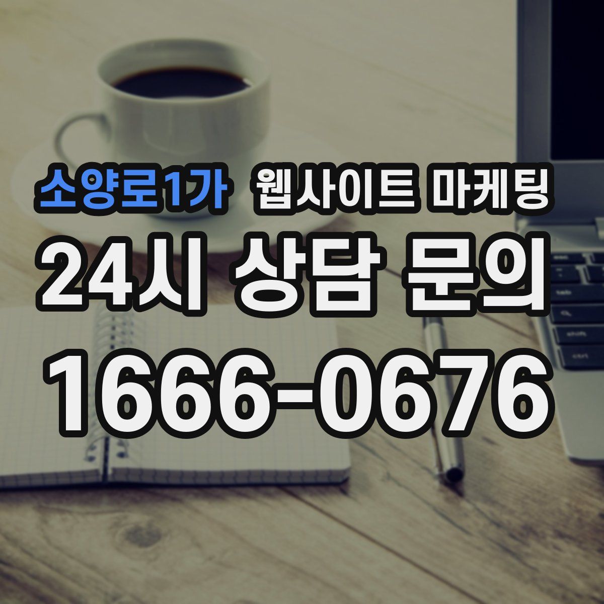 소양로1가 웹사이트 마케팅