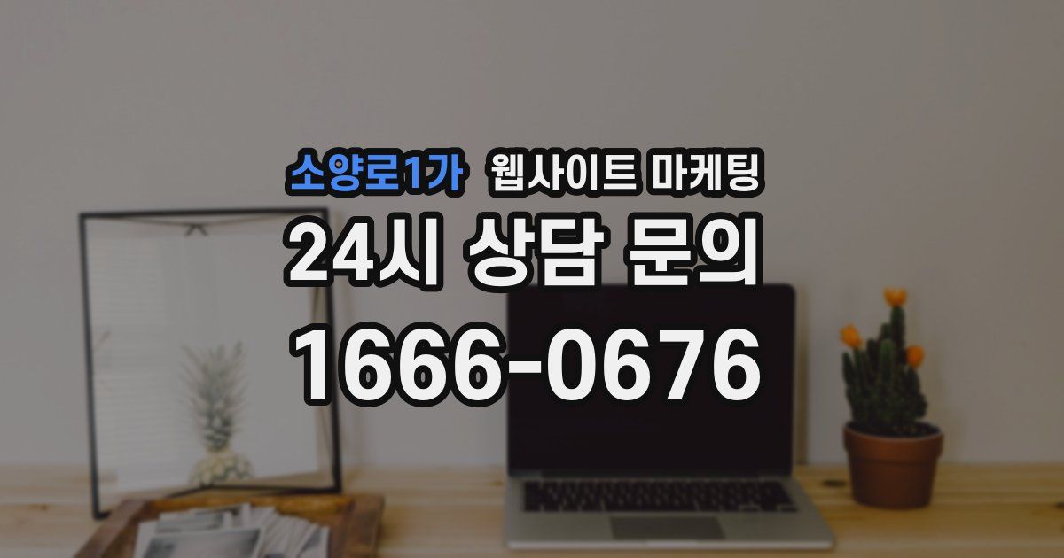 소양로1가 웹사이트 마케팅