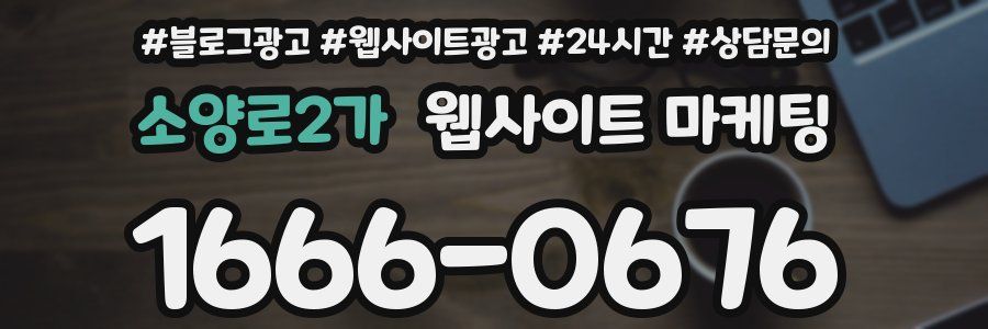 소양로2가 웹사이트 마케팅