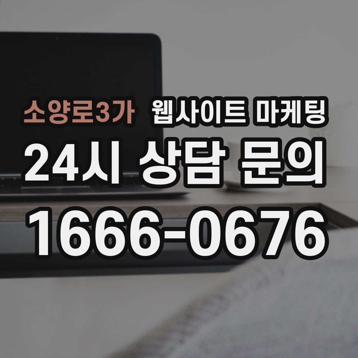 소양로3가 웹사이트 마케팅