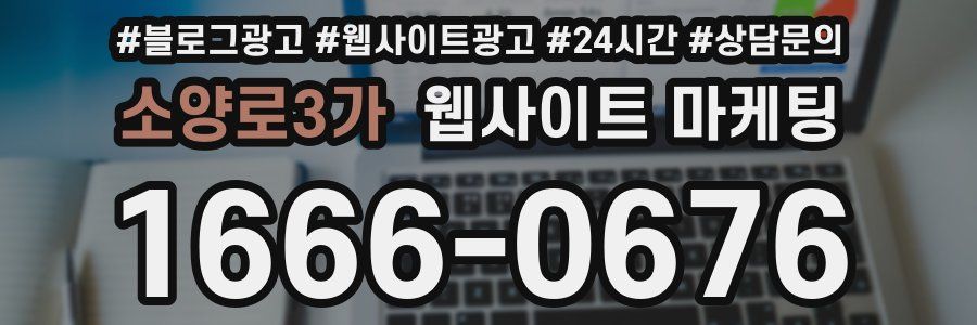 소양로3가 웹사이트 마케팅