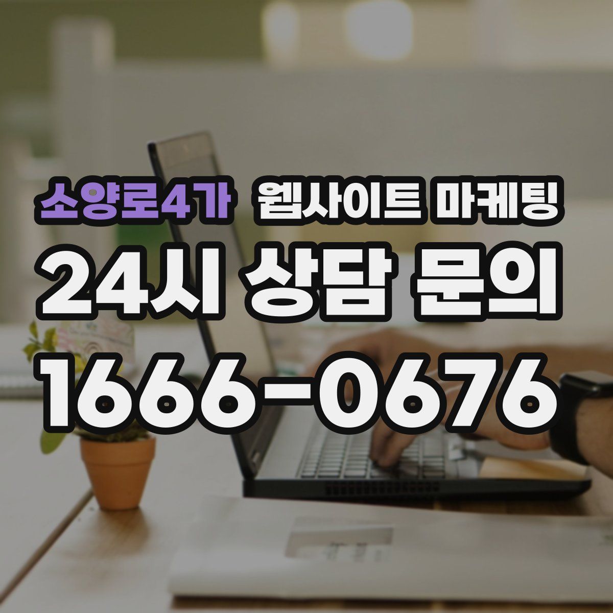 소양로4가 웹사이트 마케팅