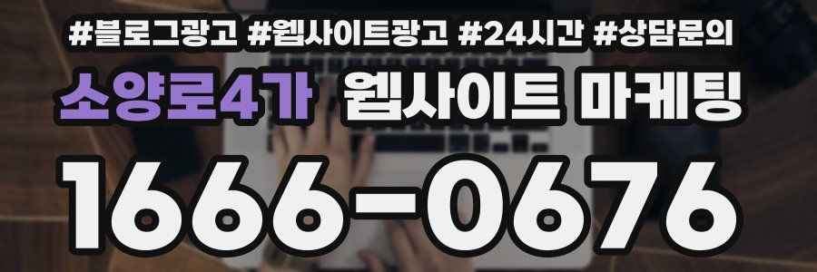 소양로4가 웹사이트 마케팅