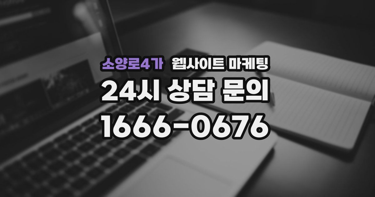 소양로4가 웹사이트 마케팅