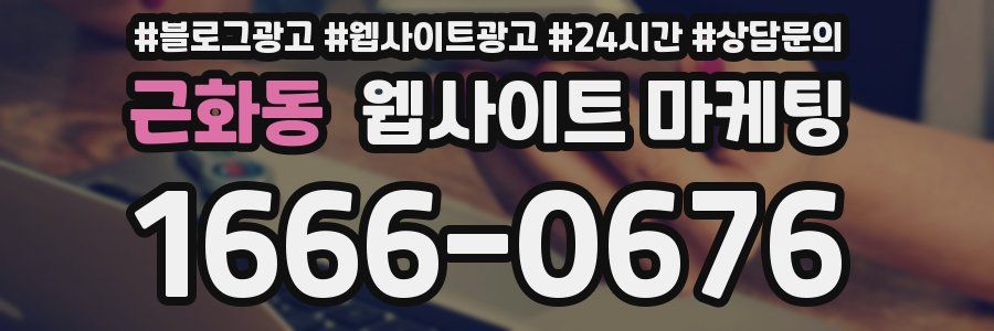 근화동 웹사이트 마케팅