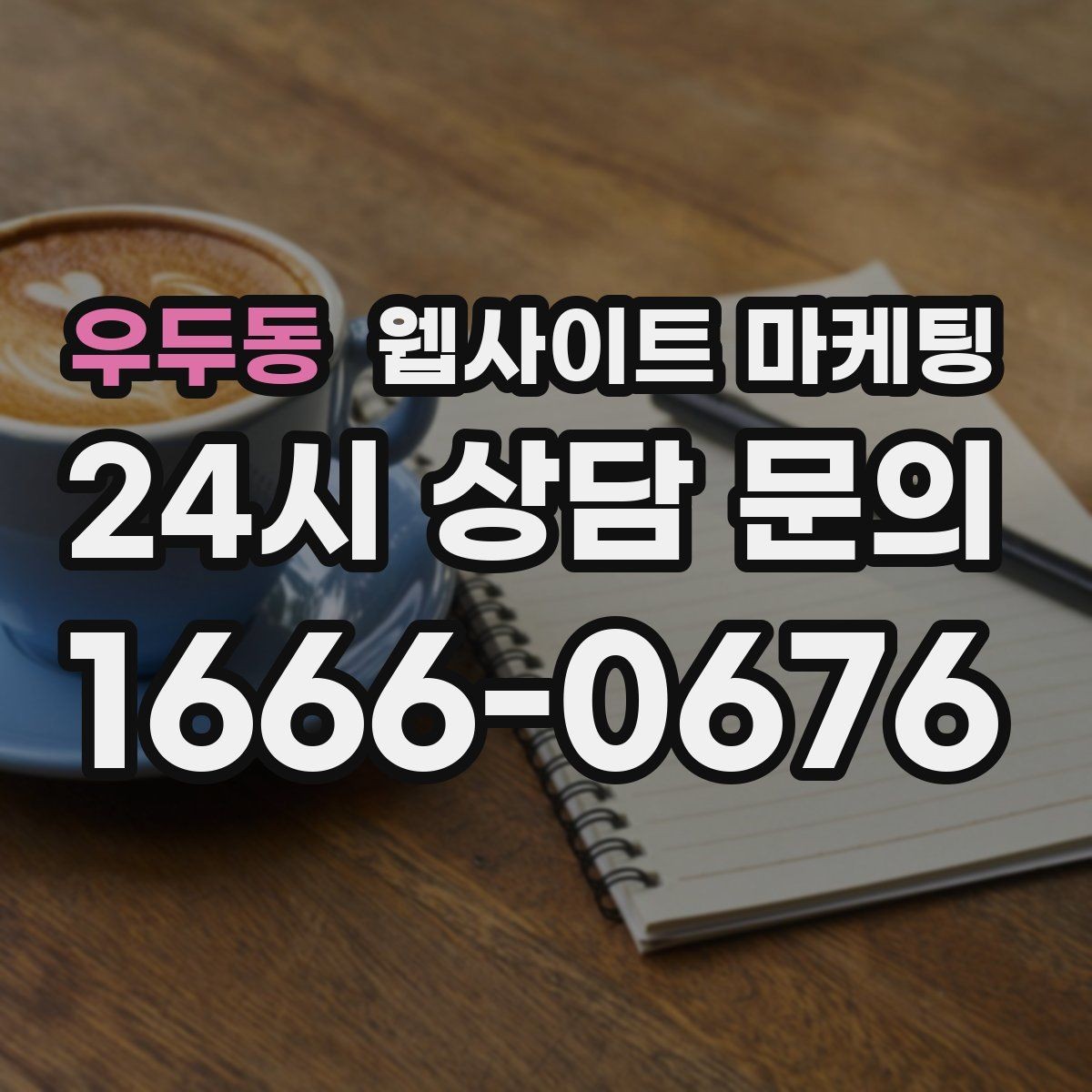 우두동 웹사이트 마케팅 출장 업종이 자주 놓치는 도착 시간 안내