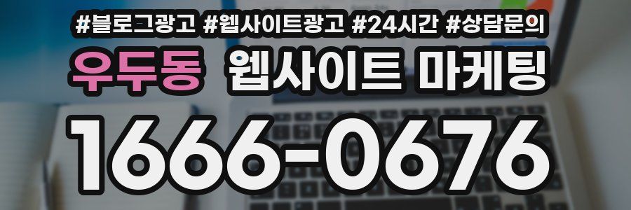 우두동 웹사이트 마케팅