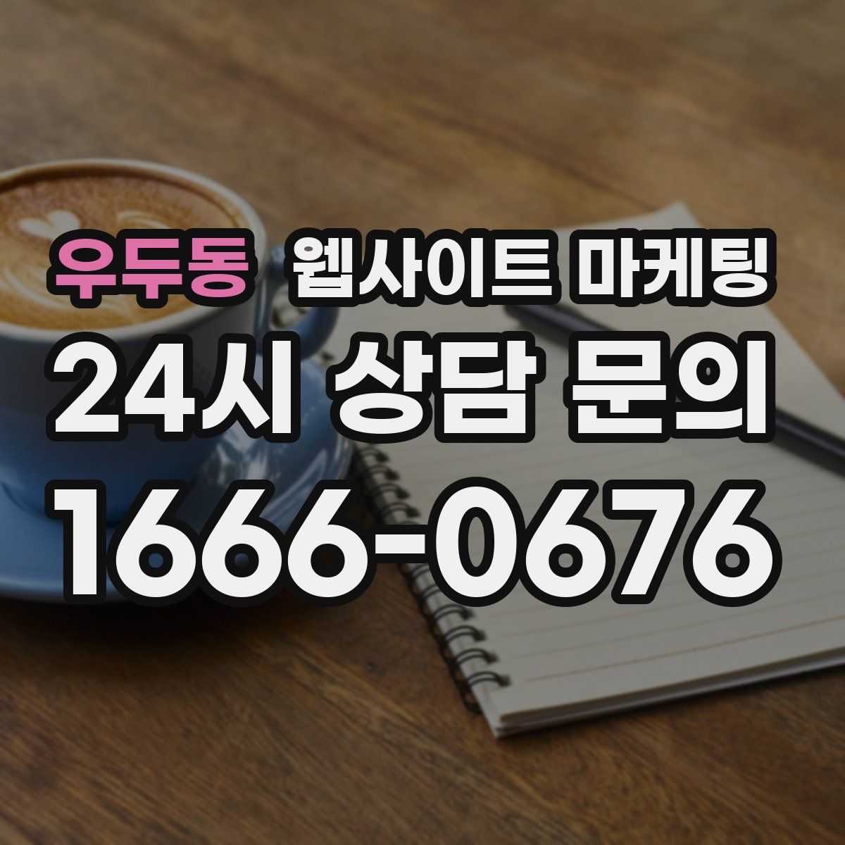 우두동 웹사이트 마케팅