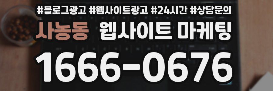 사농동 웹사이트 마케팅