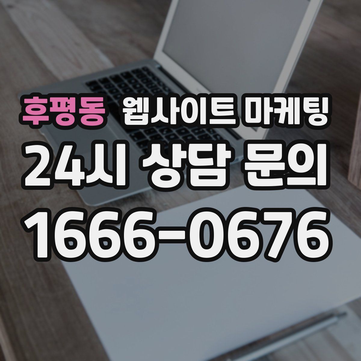 후평동 웹사이트 마케팅