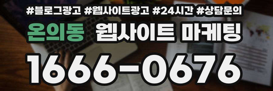 온의동 웹사이트 마케팅