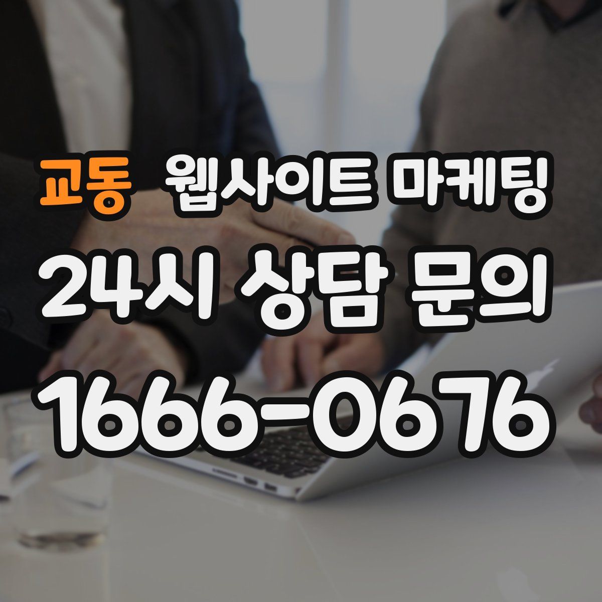 교동 웹사이트 마케팅