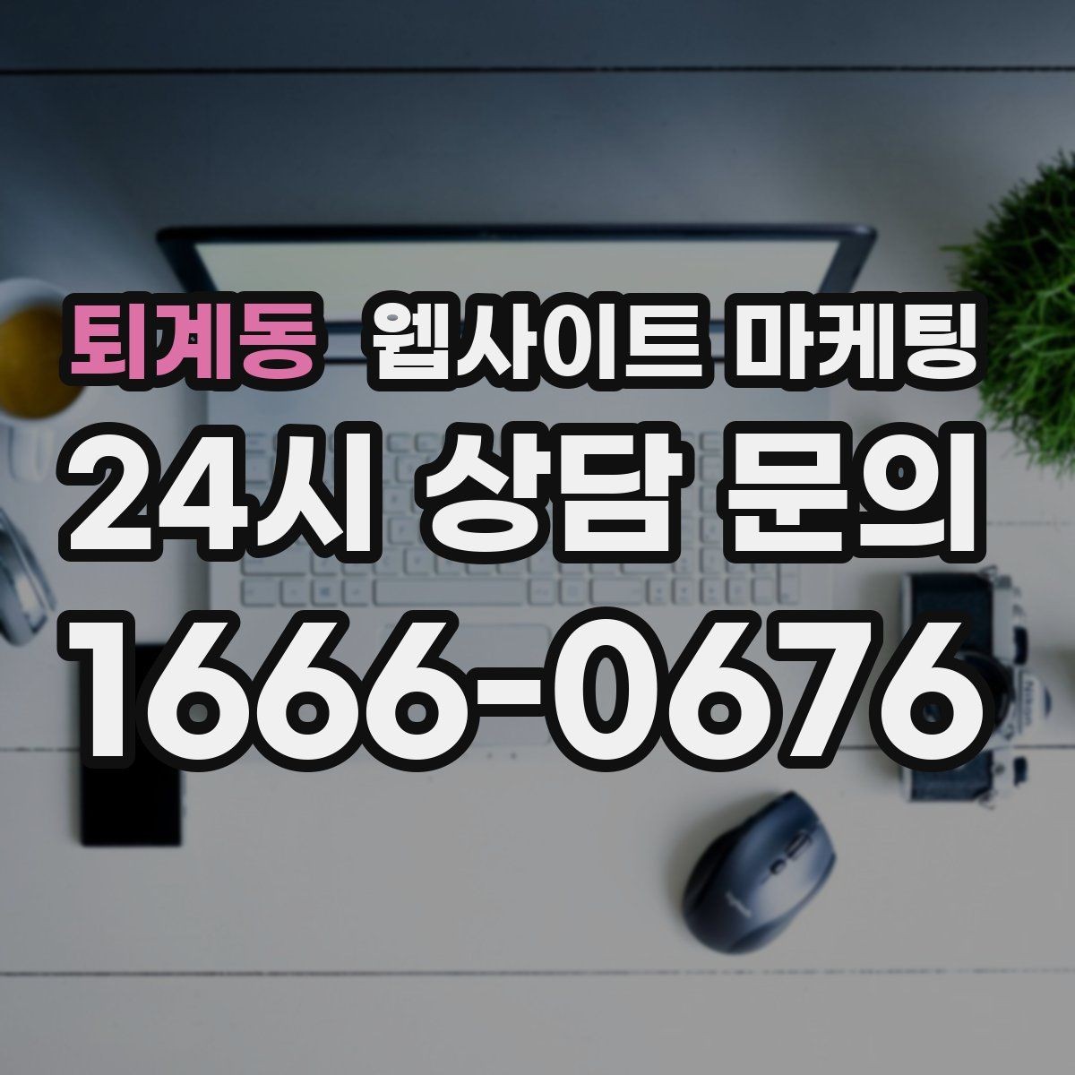 퇴계동 웹사이트 마케팅 비용 가격 글을 과장 없이 설득되게 쓰는 방법