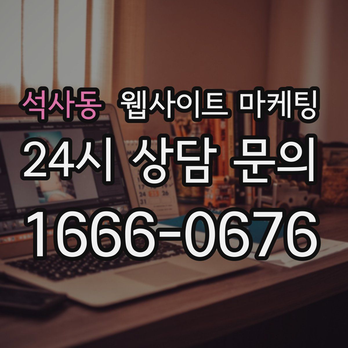석사동 웹사이트 마케팅