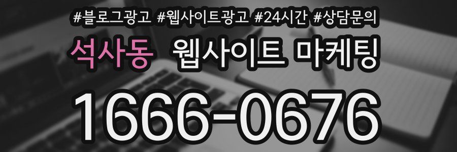 석사동 웹사이트 마케팅