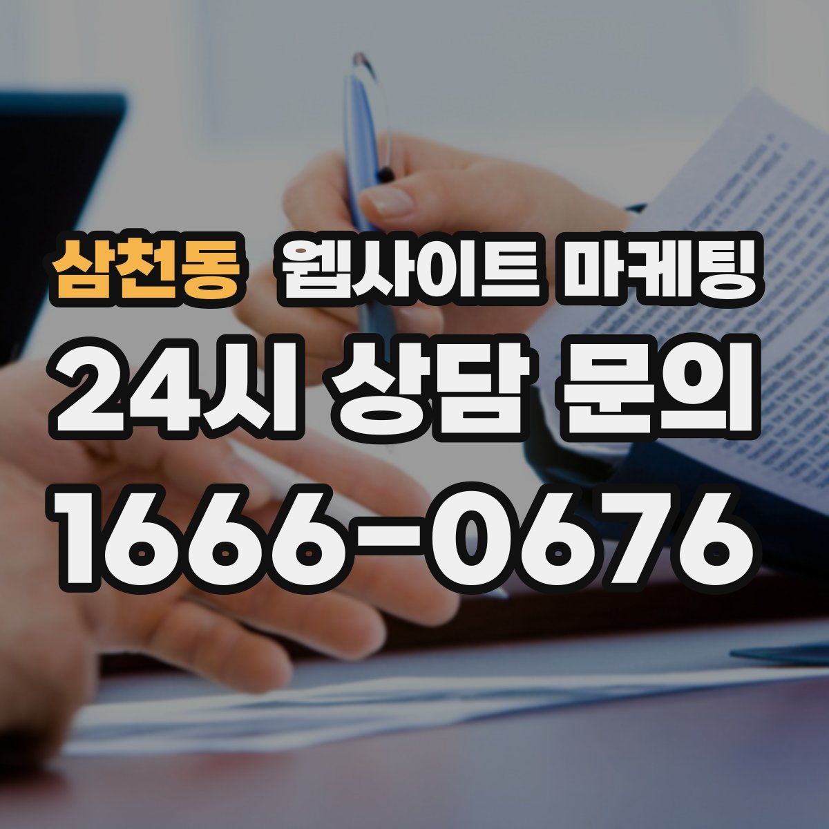삼천동 웹사이트 마케팅