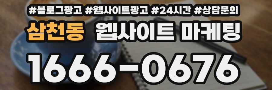 삼천동 웹사이트 마케팅