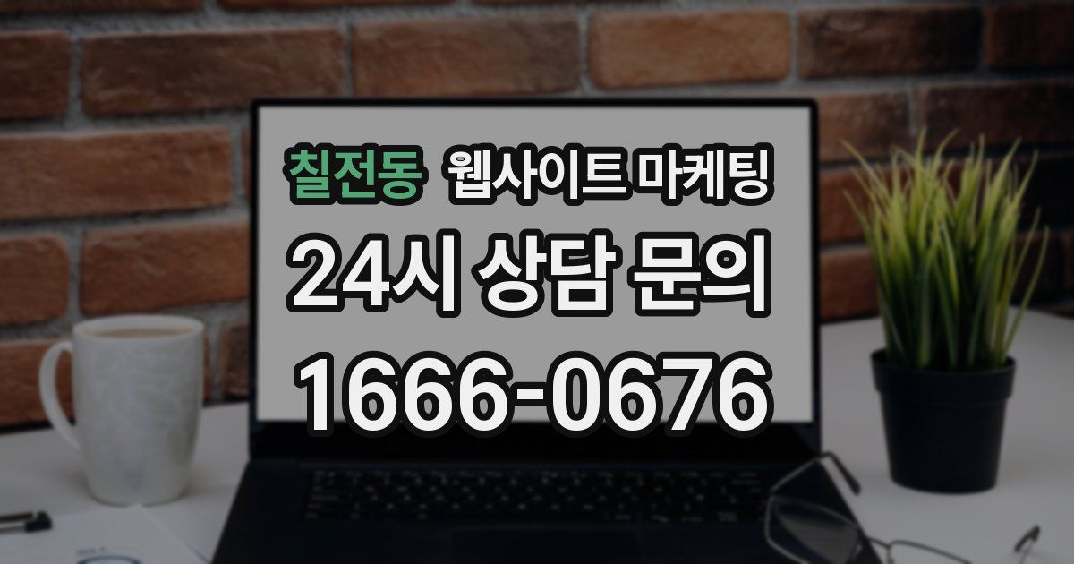 칠전동 웹사이트 마케팅