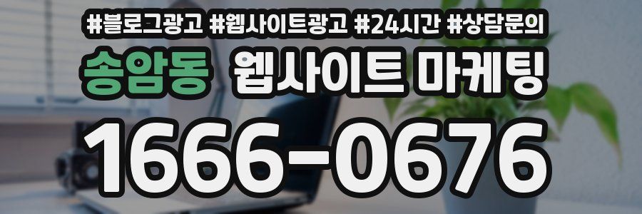 송암동 웹사이트 마케팅