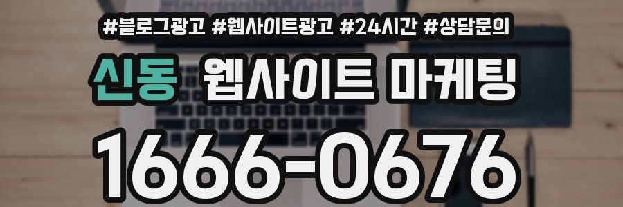 신동 웹사이트 마케팅