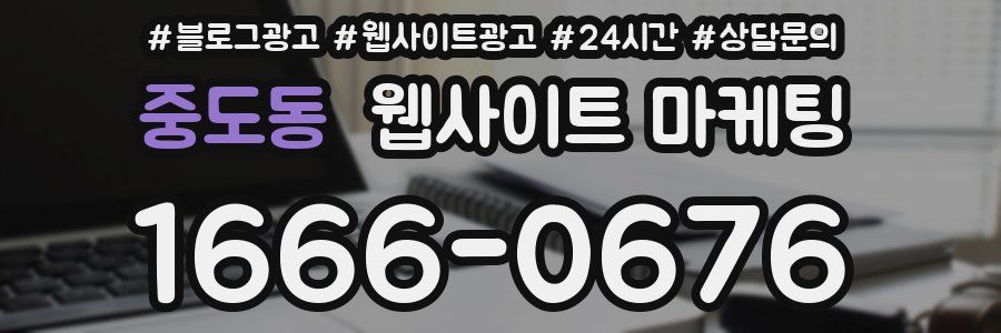 중도동 웹사이트 마케팅