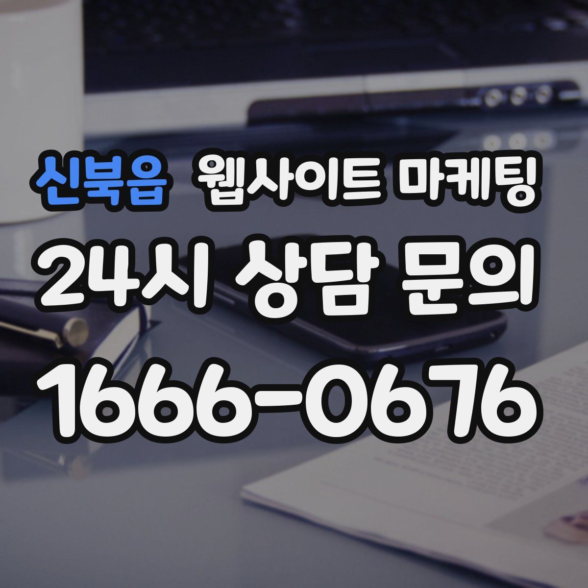 신북읍 웹사이트 마케팅