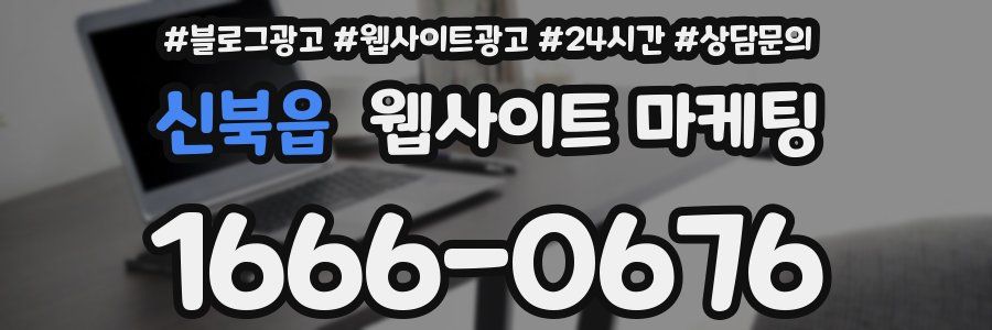 신북읍 웹사이트 마케팅