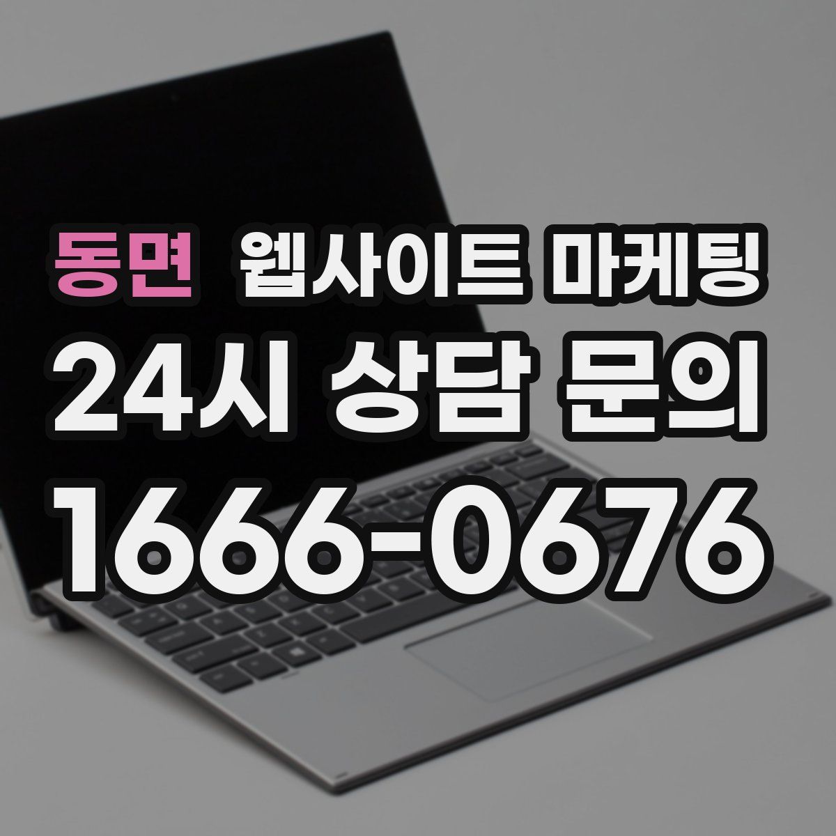 동면 웹사이트 마케팅