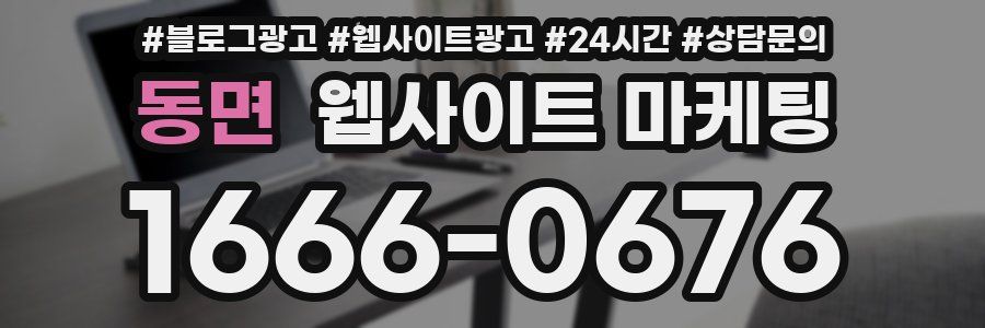 동면 웹사이트 마케팅