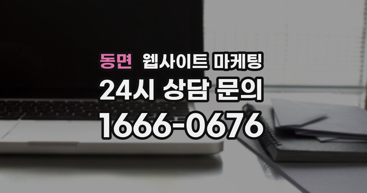 동면 웹사이트 마케팅