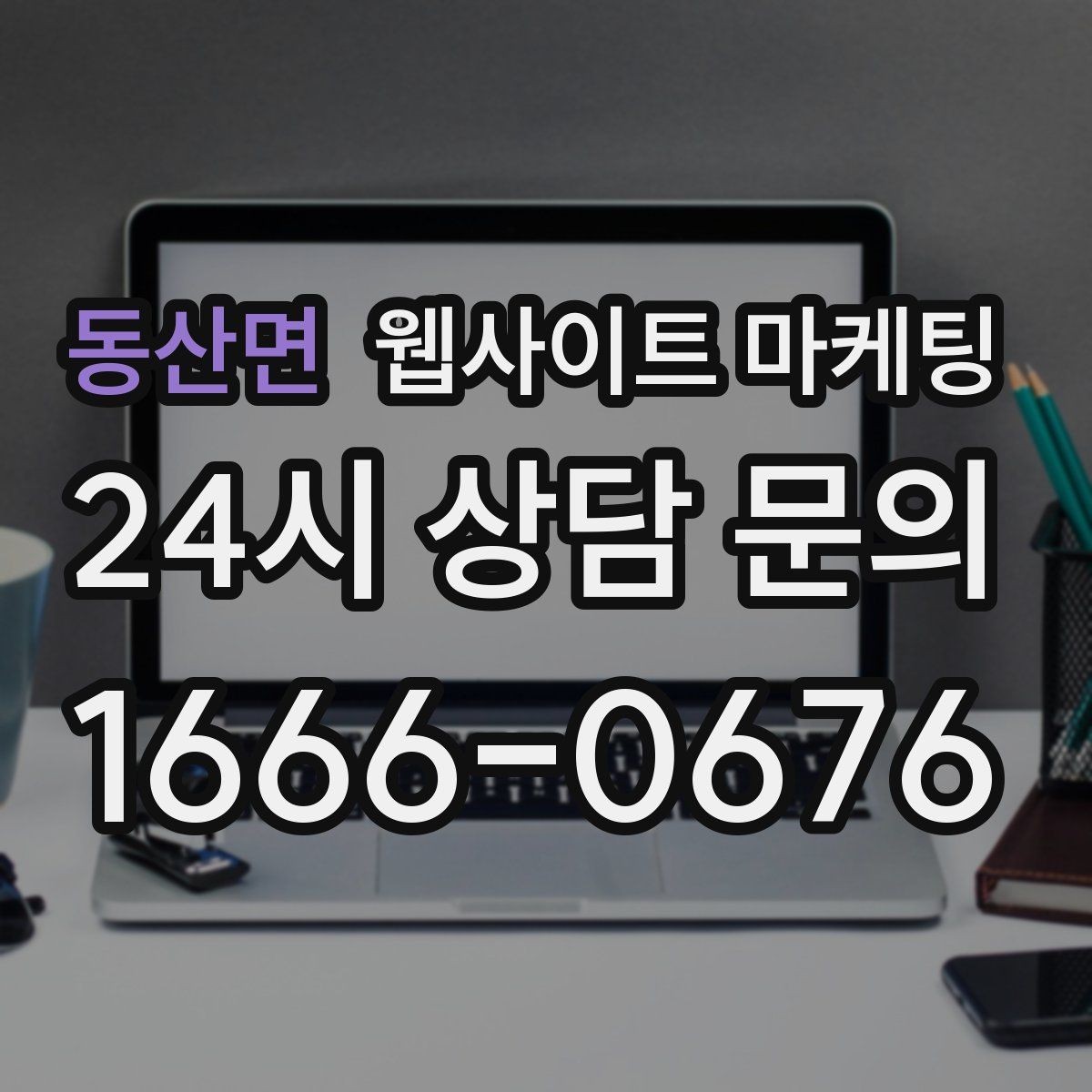 동산면 웹사이트 마케팅 가격표 대신 가격 범위로 안내하는 안전한 방식