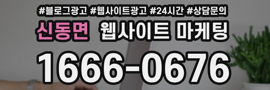 신동면 웹사이트 마케팅