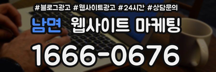 남면 웹사이트 마케팅