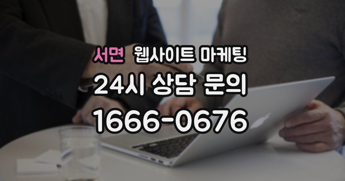 서면 웹사이트 마케팅
