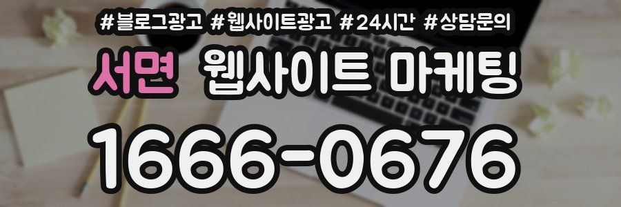 서면 웹사이트 마케팅