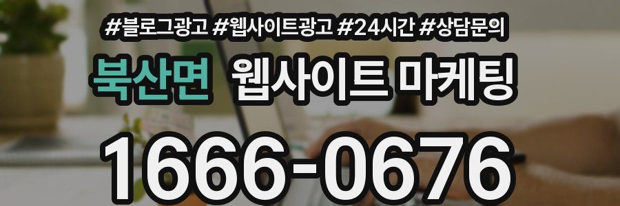 북산면 웹사이트 마케팅