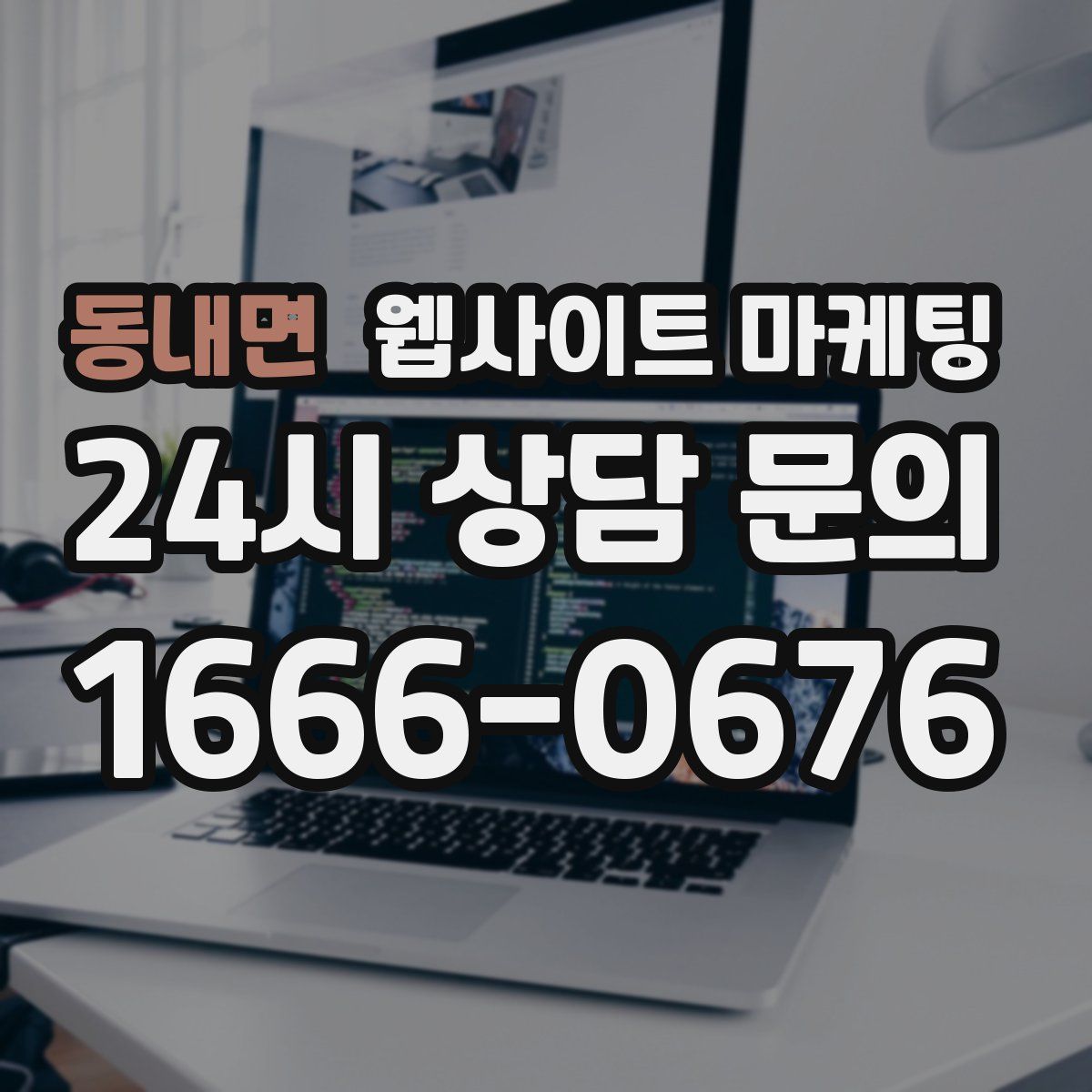 동내면 웹사이트 마케팅