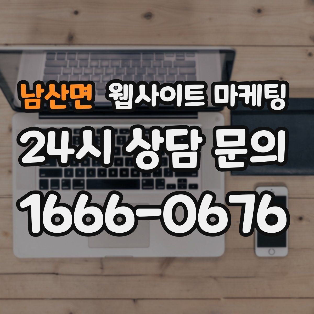 남산면 웹사이트 마케팅 문의가 생기는 상담 페이지 구성의 핵심