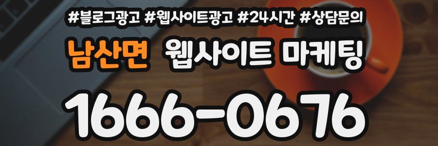 남산면 웹사이트 마케팅