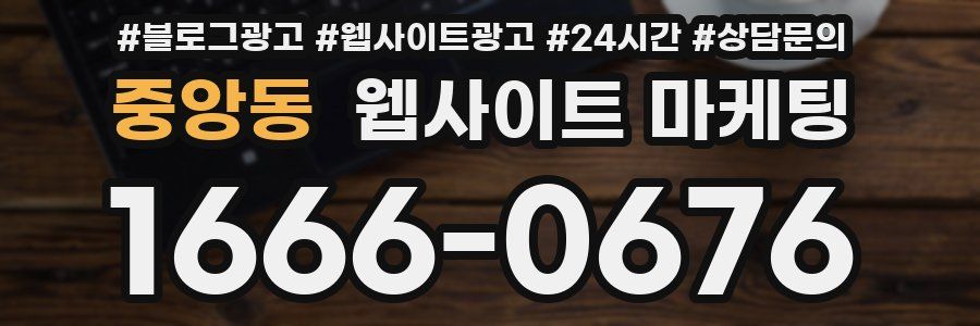 중앙동 웹사이트 마케팅