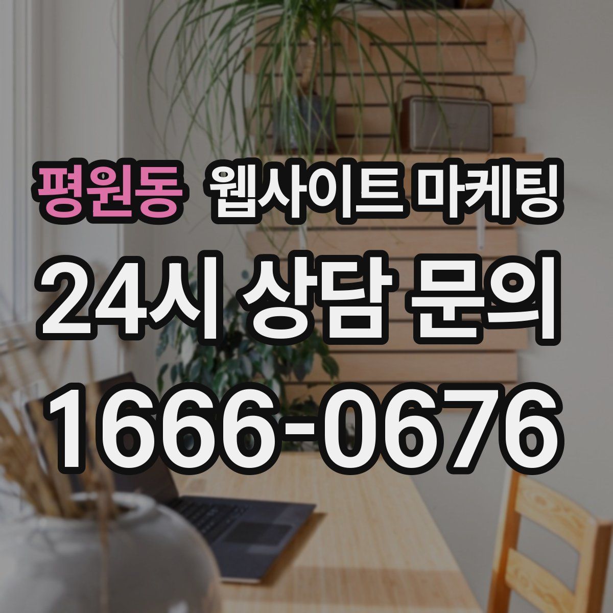 평원동 웹사이트 마케팅