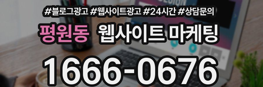 평원동 웹사이트 마케팅