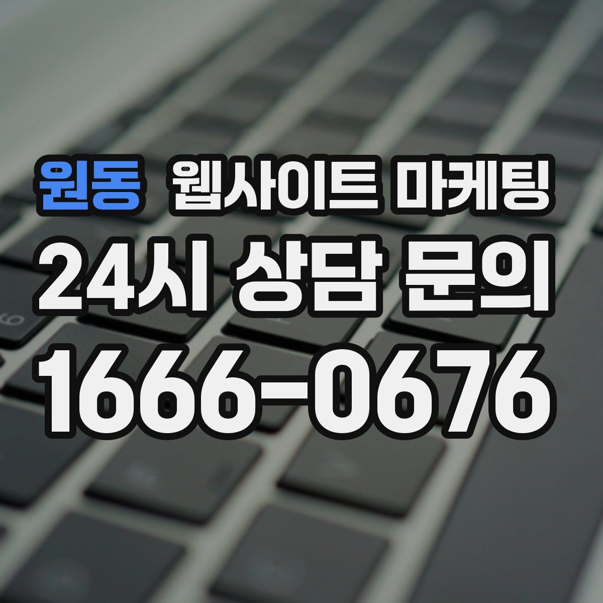 원동 웹사이트 마케팅