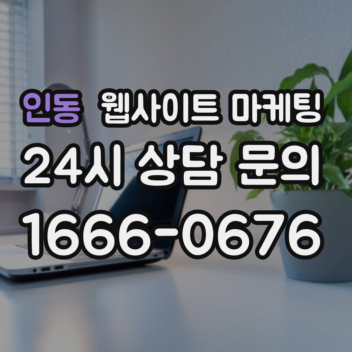 인동 웹사이트 마케팅 상담 예약이 필요한 업종의 안내 문장 구성