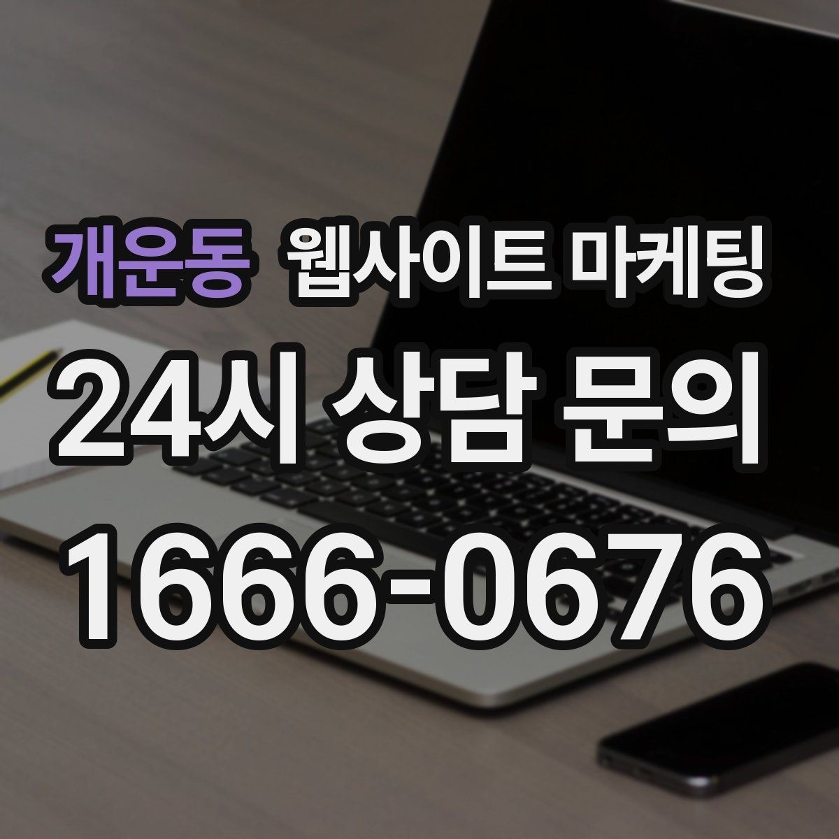 개운동 웹사이트 마케팅 음식 카페 업종은 메뉴 분위기가 전환을 만든다