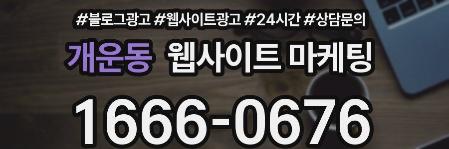 개운동 웹사이트 마케팅