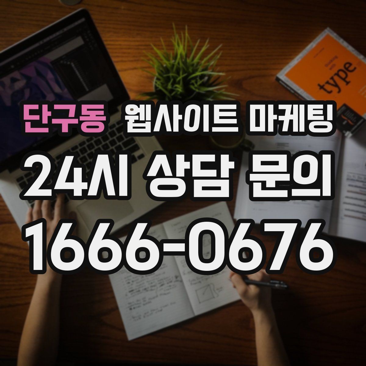 단구동 웹사이트 마케팅 지역 기반 게시글을 꾸준히 발행해 노출을 쌓는 운영형 마케팅