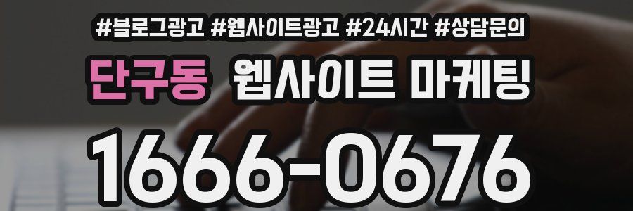 단구동 웹사이트 마케팅