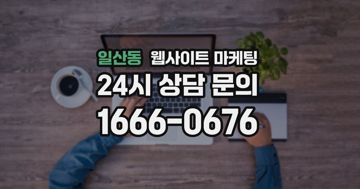 일산동 웹사이트 마케팅